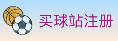 买球站注册 logo